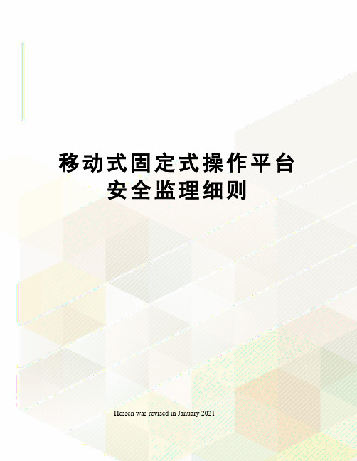 移动式固定式操作平台安全监理细则