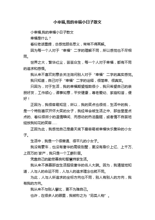 小幸福,我的幸福小日子散文