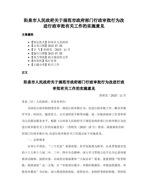 阳泉市人民政府关于规范市政府部门行政审批行为改进行政审批有关工作的实施意见