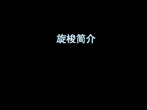 常用旋梭 简介