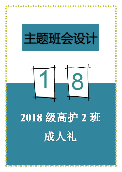 成人礼主题班会设计