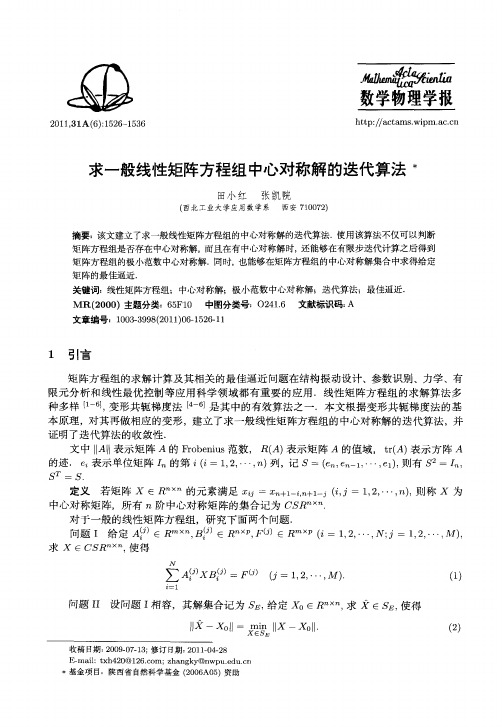 求一般线性矩阵方程组中心对称解的迭代算法