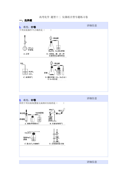 高考化学 题型十二 仪器组合型专题练习卷