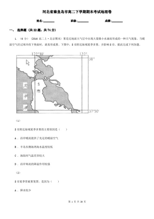 河北省秦皇岛市高二下学期期末考试地理卷