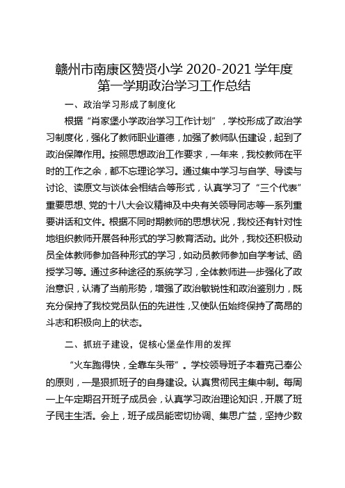 赣州市南康区赞贤小学2020-2021学年度政治学习工作