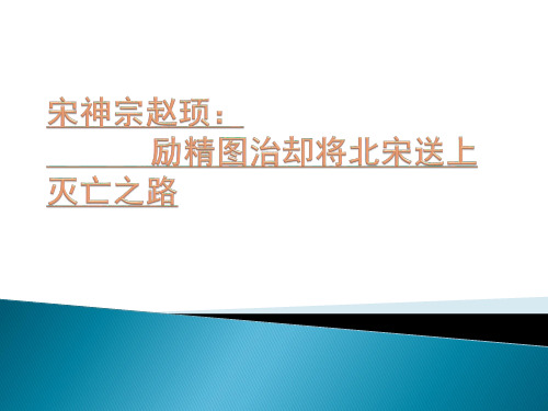 宋神宗赵顼：励精图治却将北宋送上灭亡之路