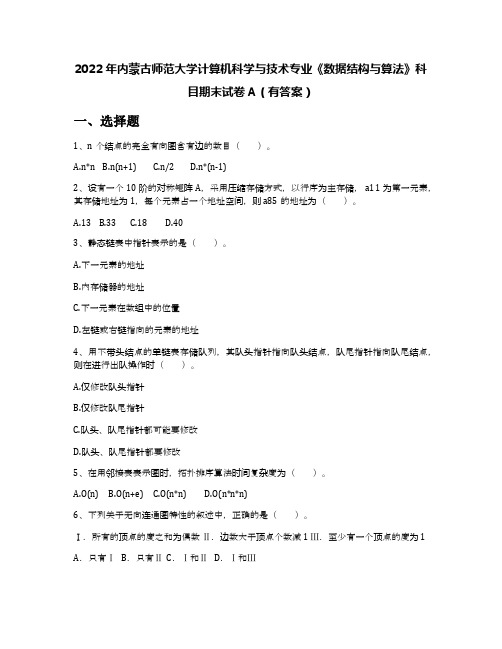 2022年内蒙古师范大学计算机科学与技术专业《数据结构与算法》科目期末试卷A(有答案)