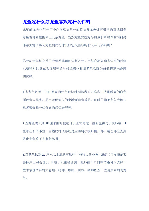 龙鱼吃什么好龙鱼喜欢吃什么饵料