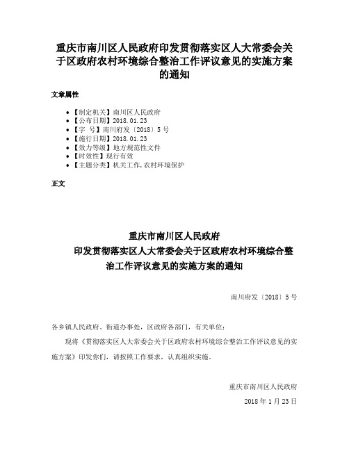 重庆市南川区人民政府印发贯彻落实区人大常委会关于区政府农村环境综合整治工作评议意见的实施方案的通知