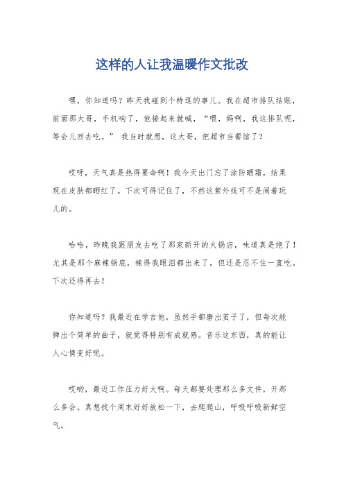 这样的人让我温暖作文批改