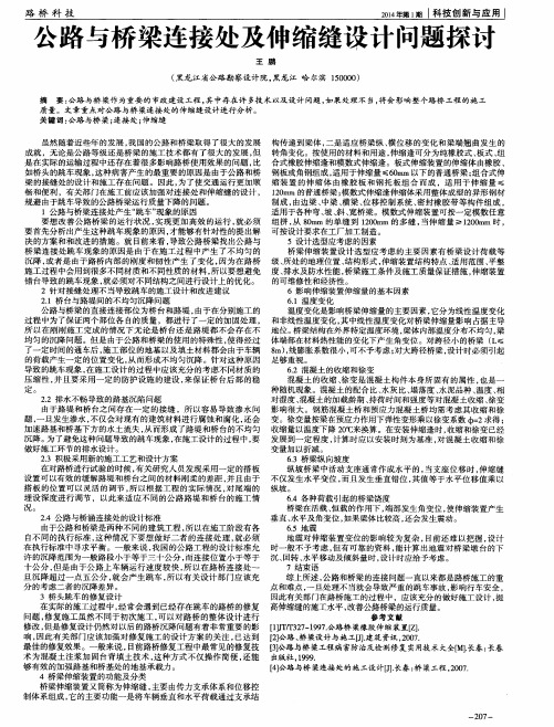 公路与桥梁连接处及仲缩缝设计问题探讨