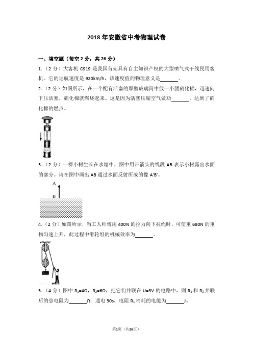 (完整版)2018年安徽省中考物理试卷