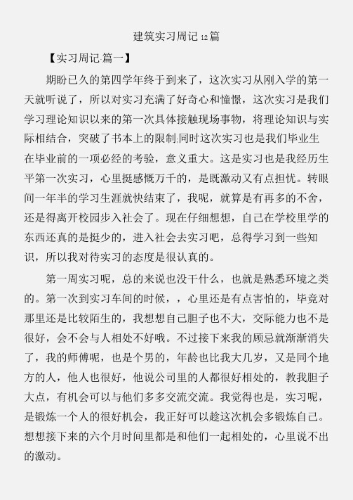 (实习周记)建筑实习周记12篇