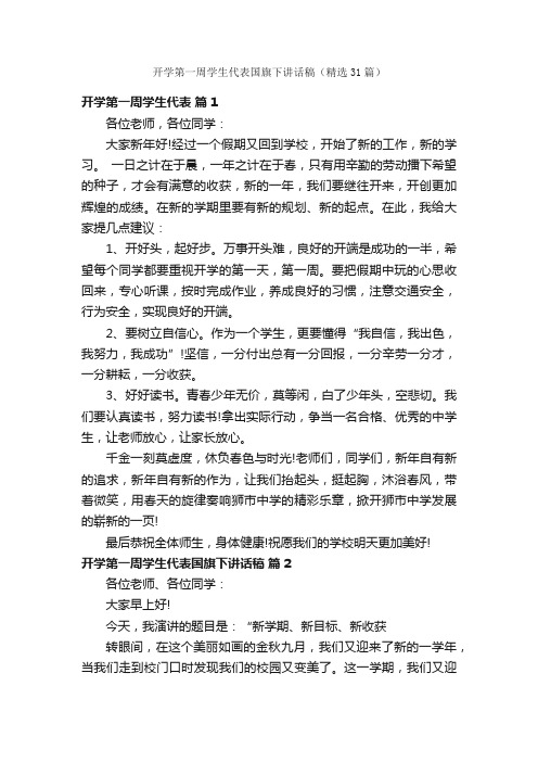 开学第一周学生代表国旗下讲话稿（精选31篇）