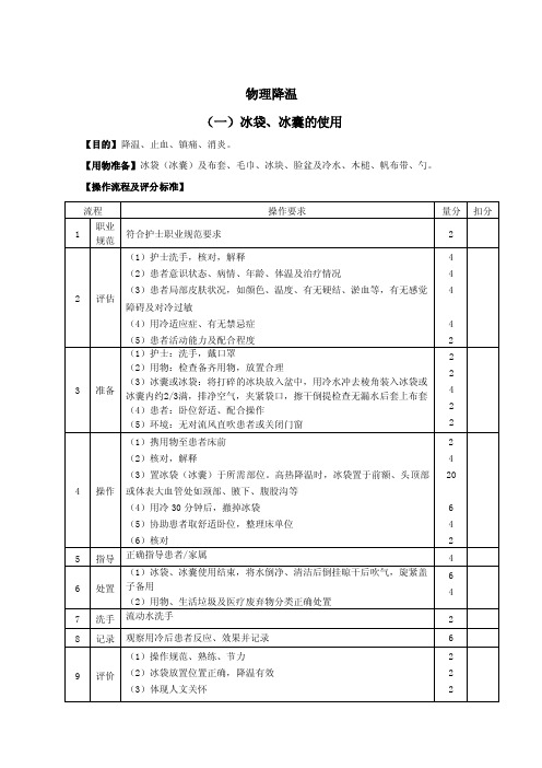 物理降温操作流程及评分标准