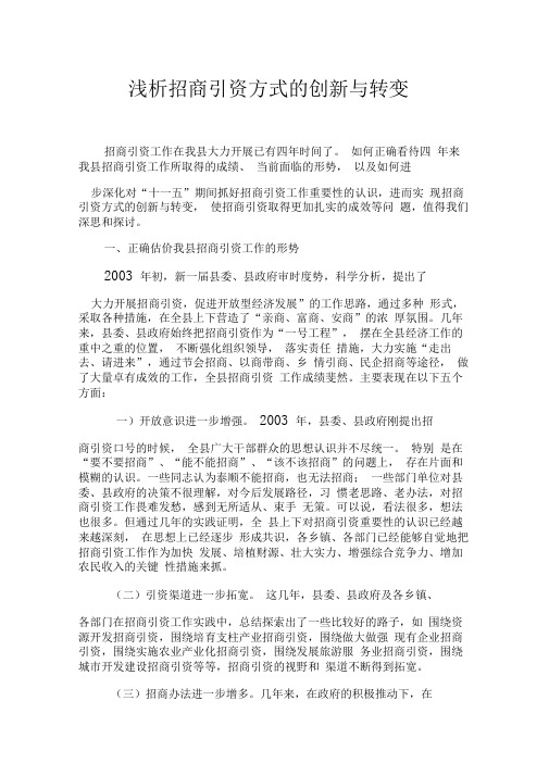 浅析招商引资方式的创新与转变.doc