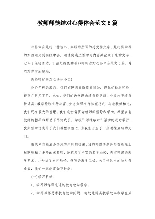 教师师徒结对心得体会范文5篇