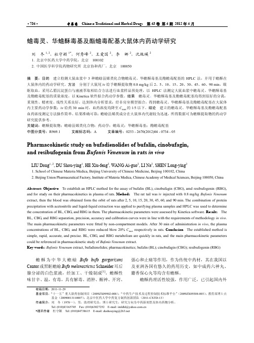 蟾毒灵、华蟾酥毒基及酯蟾毒配基大鼠体内药动学研究