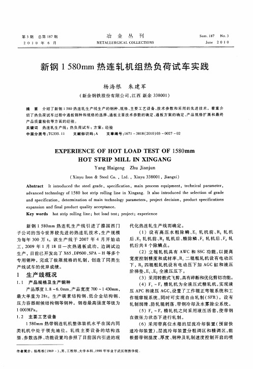 新钢1580mm热连轧机组热负荷试车实践