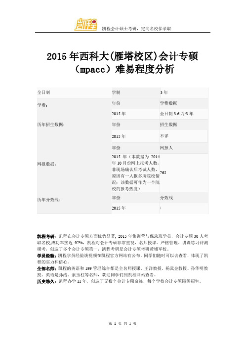 2015年西科大(雁塔校区)会计专硕(mpacc)难易程度分析