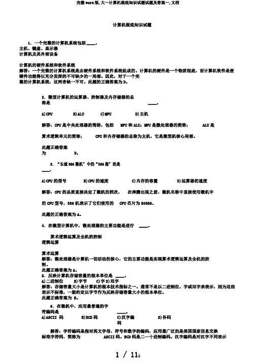 完整word版,大一计算机基础知识试题试题及答案一,文档