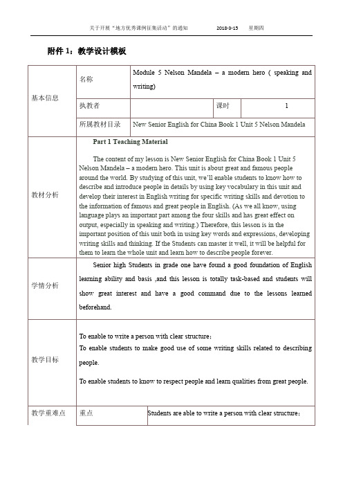 《 Unit5 Nelson Mandela  Speaking and writing》教学设计模板