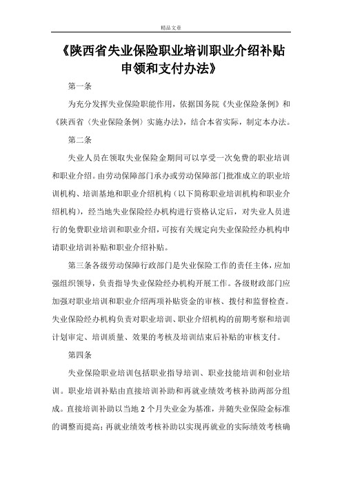 《陕西省失业保险职业培训职业介绍补贴申领和支付办法》