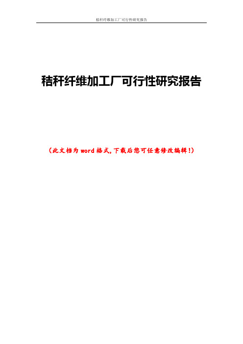 秸秆纤维加工厂可行性研究报告