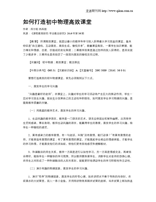 如何打造初中物理高效课堂