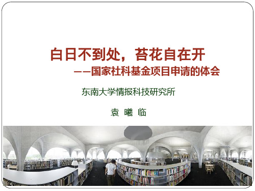 图情学科国家社科基金立项的分析研究整理..ppt