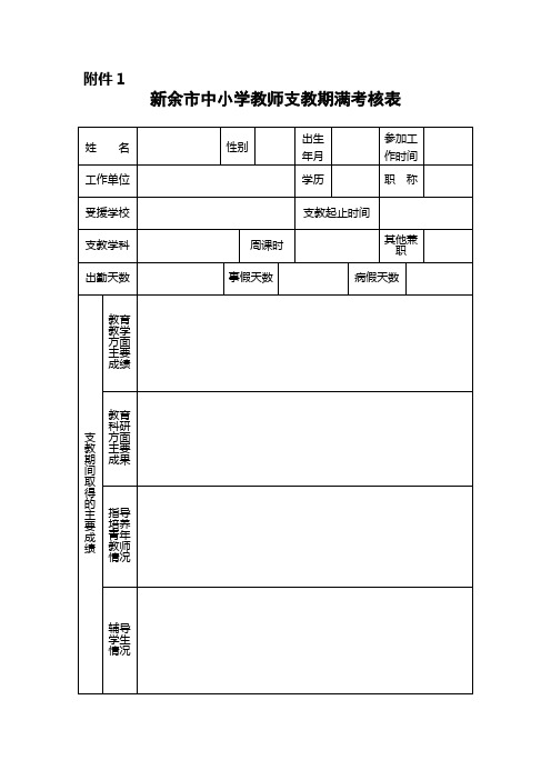 支教考核表