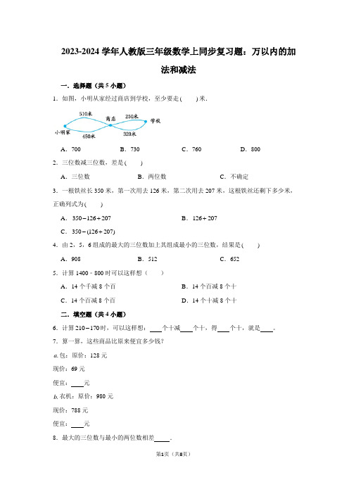 2023-2024学年人教版三年级数学上同步复习题：万以内的加法和减法(附答案解析)