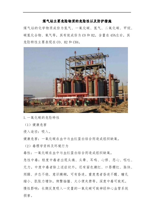 煤气站主要危险物质的危险性以及防护措施