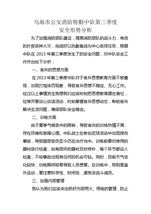安全形势分析