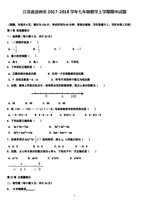 江苏省徐州市2017-2018学年七年级数学上学期期中试题