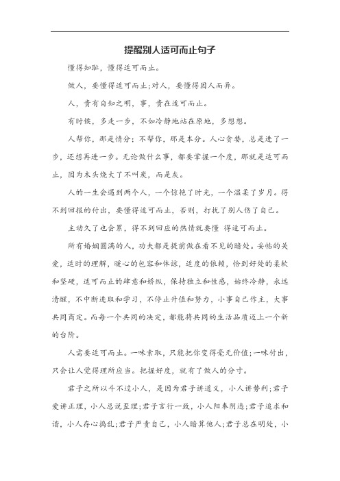 提醒别人适可而止句子