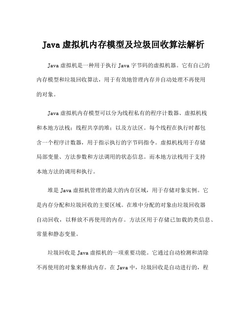 Java虚拟机内存模型及垃圾回收算法解析