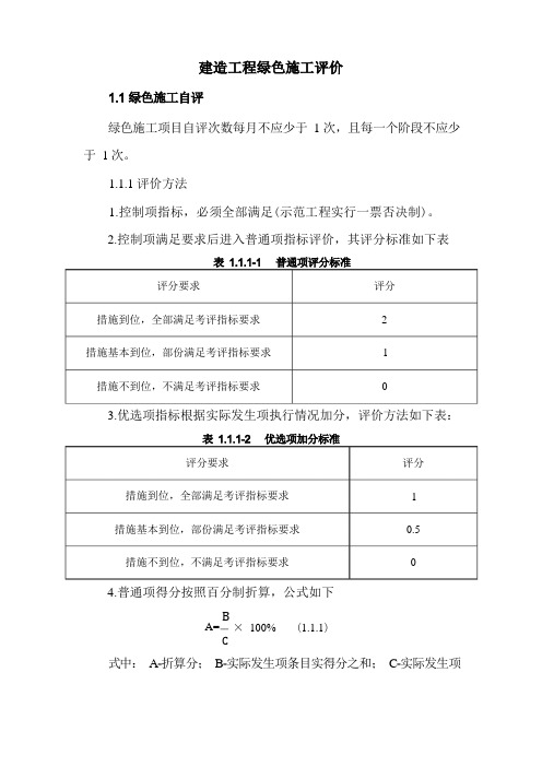 建筑工程绿色施工评价表