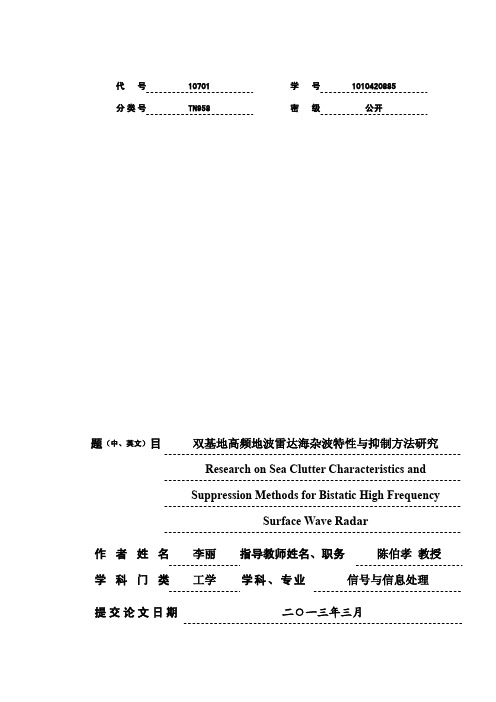 双基地高频地波雷达海杂波特性与抑制方法研究