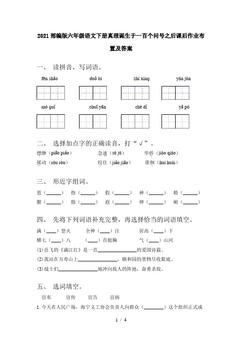 2021部编版六年级语文下册真理诞生于一百个问号之后课后作业布置及答案