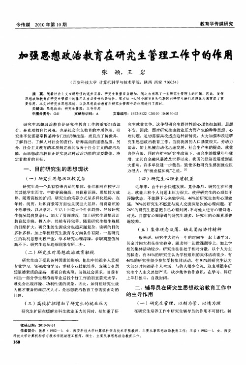 加强思想政治教育在研究生管理工作中的作用