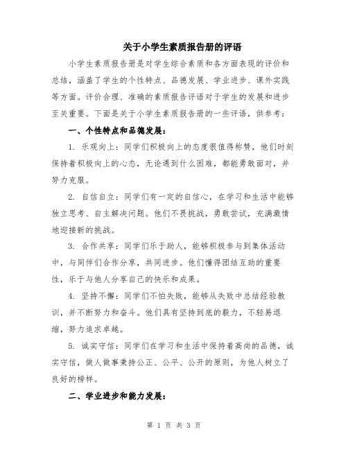 关于小学生素质报告册的评语