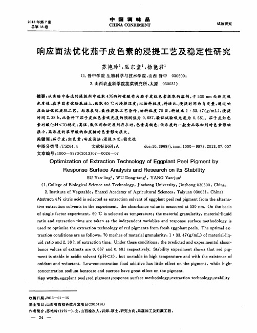 响应面法优化茄子皮色素的浸提工艺及稳定性研究