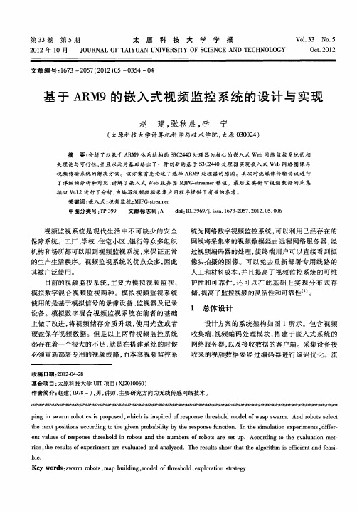 基于ARM9的嵌入式视频监控系统的设计与实现