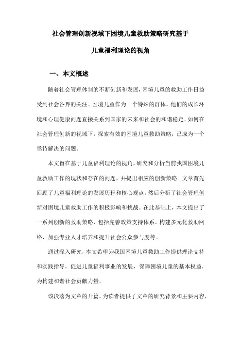 社会管理创新视域下困境儿童救助策略研究基于儿童福利理论的视角