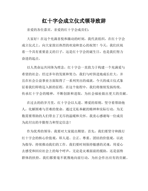 红十字会成立仪式领导致辞