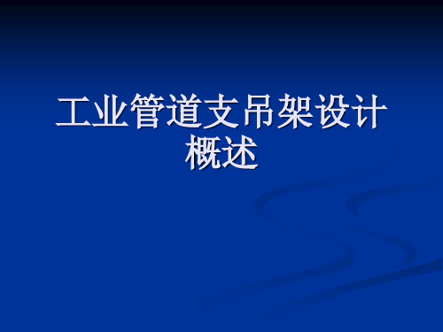 工业管道支吊架-74页PPT精选文档