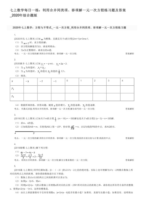 七上数学每日一练:利用合并同类项、移项解一元一次方程练习题及答案_2020年综合题版