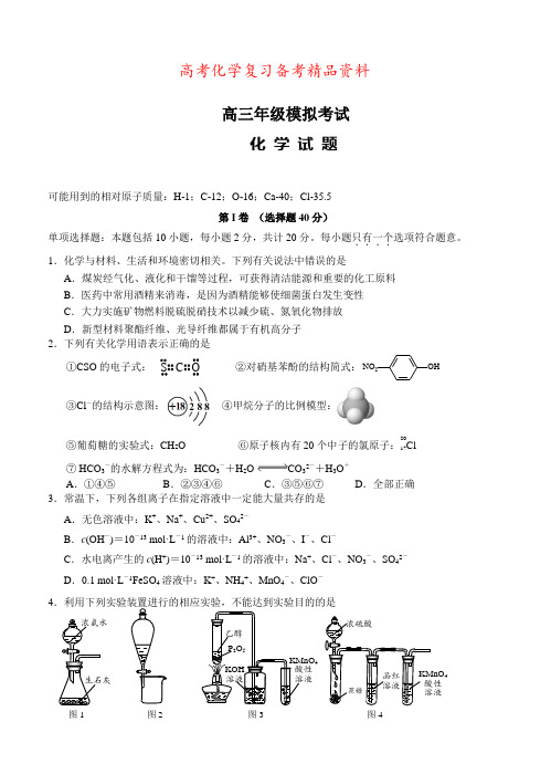 精品江苏省高三下学期4月阶段测试化学试题及答案