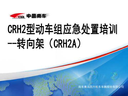 CRH2型动车组应急处置培训--转向架(CRH2A)